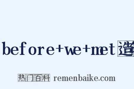 before+we+met造句是什么意思的图片